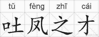 吐凤之才的拼音