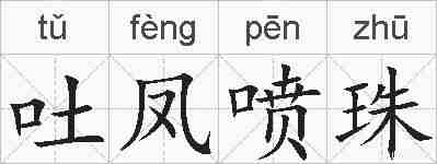 吐凤喷珠的拼音