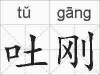 吐刚的拼音