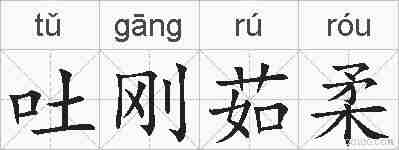 吐刚茹柔的拼音