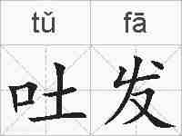 吐发的拼音