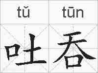 吐吞的拼音