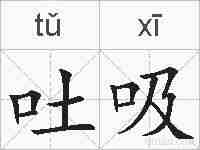 吐吸的拼音
