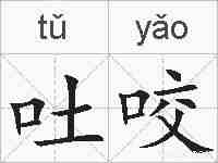 吐咬的拼音