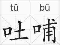 吐哺的拼音