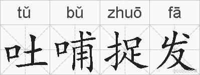吐哺捉发的拼音