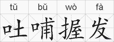 吐哺握发的拼音