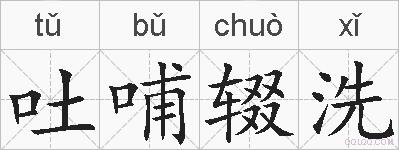 吐哺辍洗的拼音