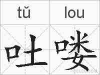 吐喽的拼音