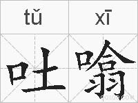 吐噏的拼音