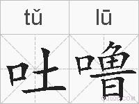 吐噜的拼音