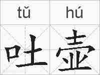 吐壶的拼音