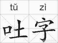 吐字的拼音