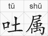 吐属的拼音