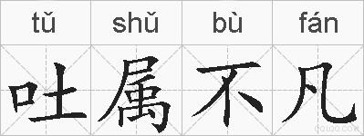 吐属不凡的拼音
