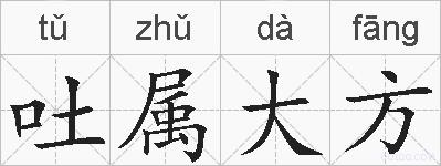 吐属大方的拼音