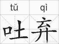 吐弃的拼音