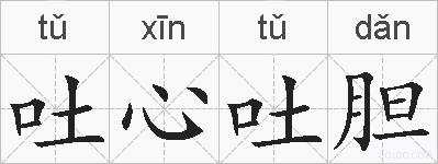 吐心吐胆的拼音