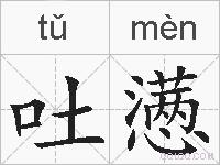 吐懑的拼音