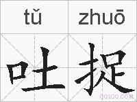 吐捉的拼音