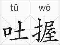 吐握的拼音