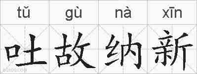 吐故纳新的拼音