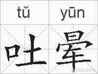 吐晕的拼音