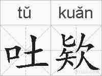 吐欵的拼音