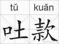 吐款的拼音