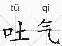 吐气的拼音
