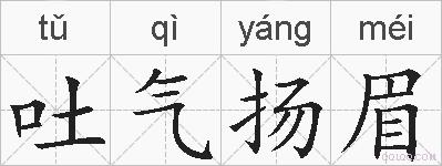 吐气扬眉的拼音