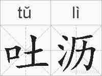 吐沥的拼音
