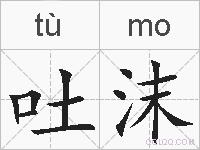 吐沫的拼音