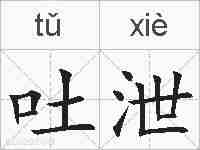 吐泄的拼音