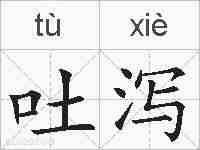 吐泻的拼音