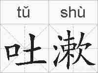 吐漱的拼音