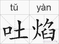 吐焰的拼音