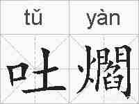 吐爓的拼音