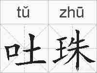 吐珠的拼音