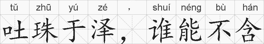 吐珠于泽,谁能不含的拼音