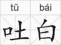 吐白的拼音