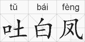 吐白凤的拼音