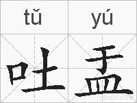 吐盂的拼音