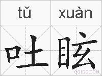 吐眩的拼音