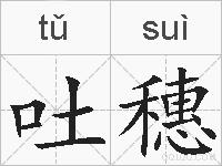 吐穗的拼音