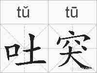 吐突的拼音