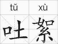 吐絮的拼音