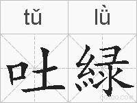 吐緑的拼音