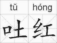吐红的拼音