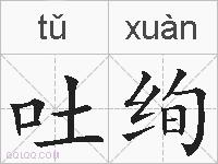 吐绚的拼音